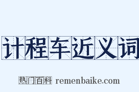 计程车近义词是什么意思的图片